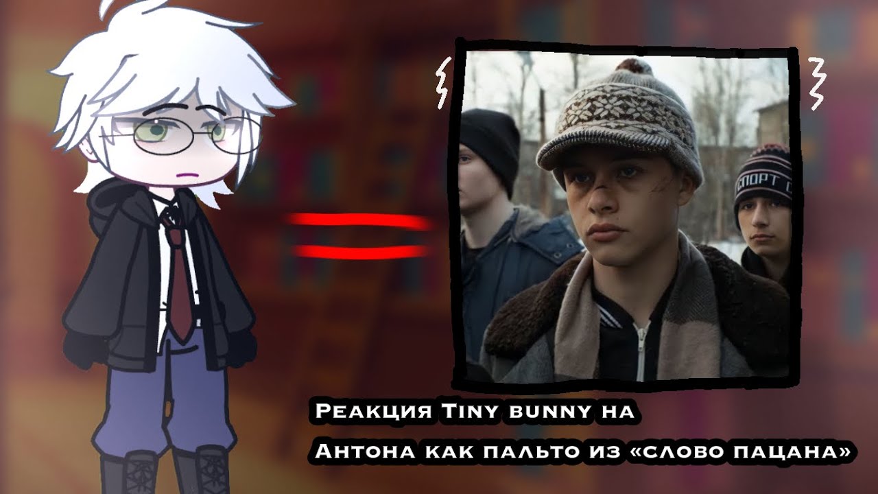 Реакция Tiny bunny на Антона как пальто из «слово пацана» (скорость: 1,25)