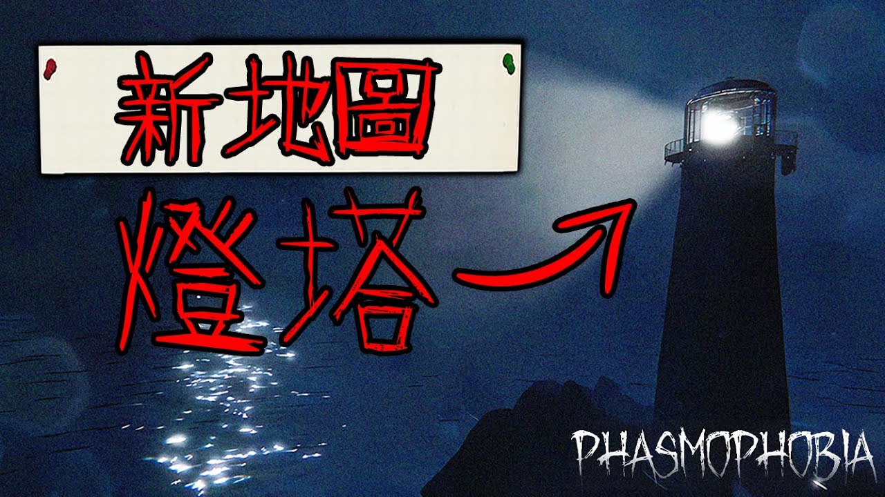 新地圖燈塔來了！預告了2年的地圖終於來了！| 抓鬼特攻隊 | 恐怖遊戲 | 抓鬼遊戲 | 恐鬼症 | Phasmophobia 恐懼症【邊角料】
