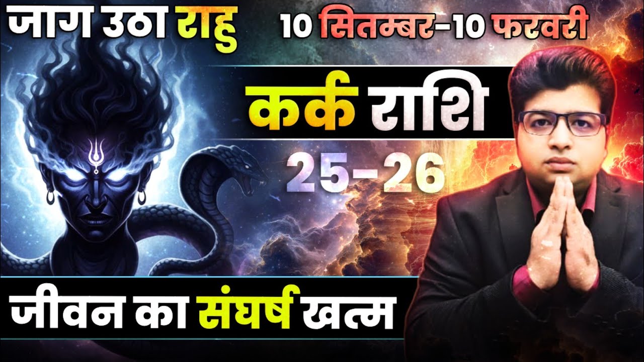 कर्क राशि | जाग उठा राहु | 10 सितंबर से 10 फरवरी 2026 तक | जीवन का संघर्ष खत्म |