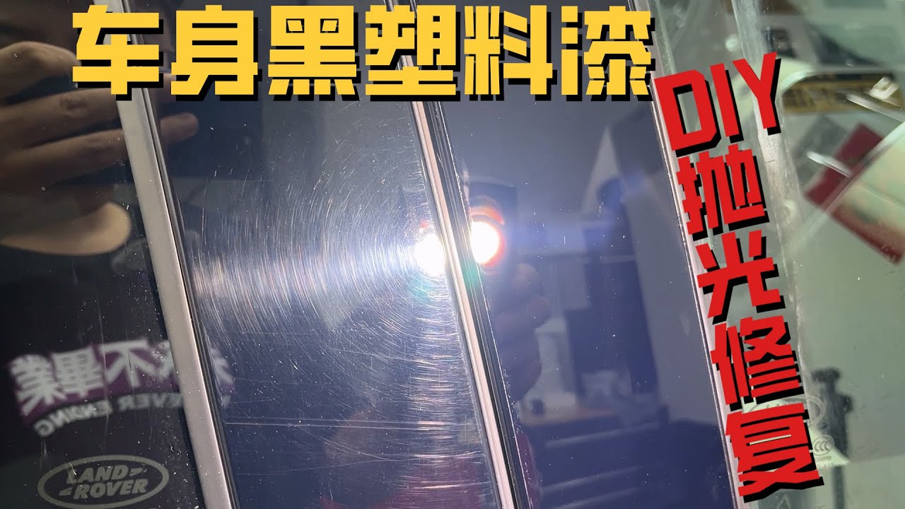 B柱划痕DIY修复，车身黑塑料抛光！