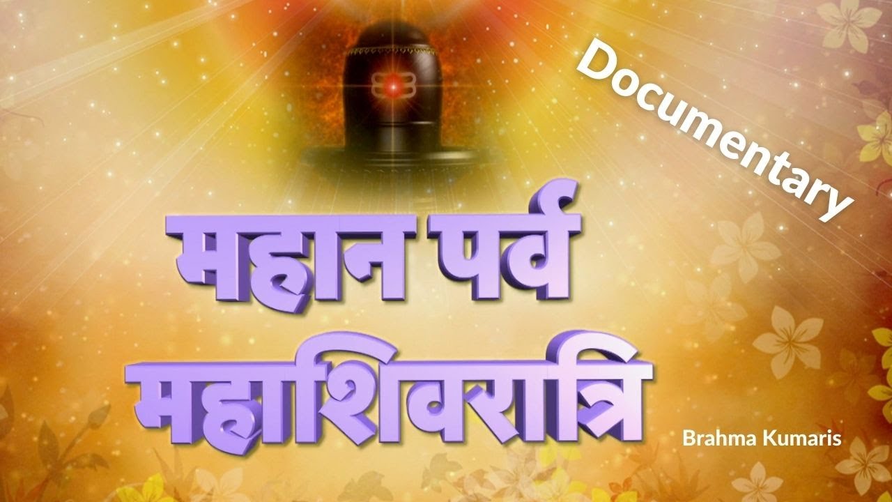 महाशिवरात्रि का आध्यात्मिक रहस्य ! Mahan Parv Mahashivratri | Documentary | Brahma Kumaris Godlywood