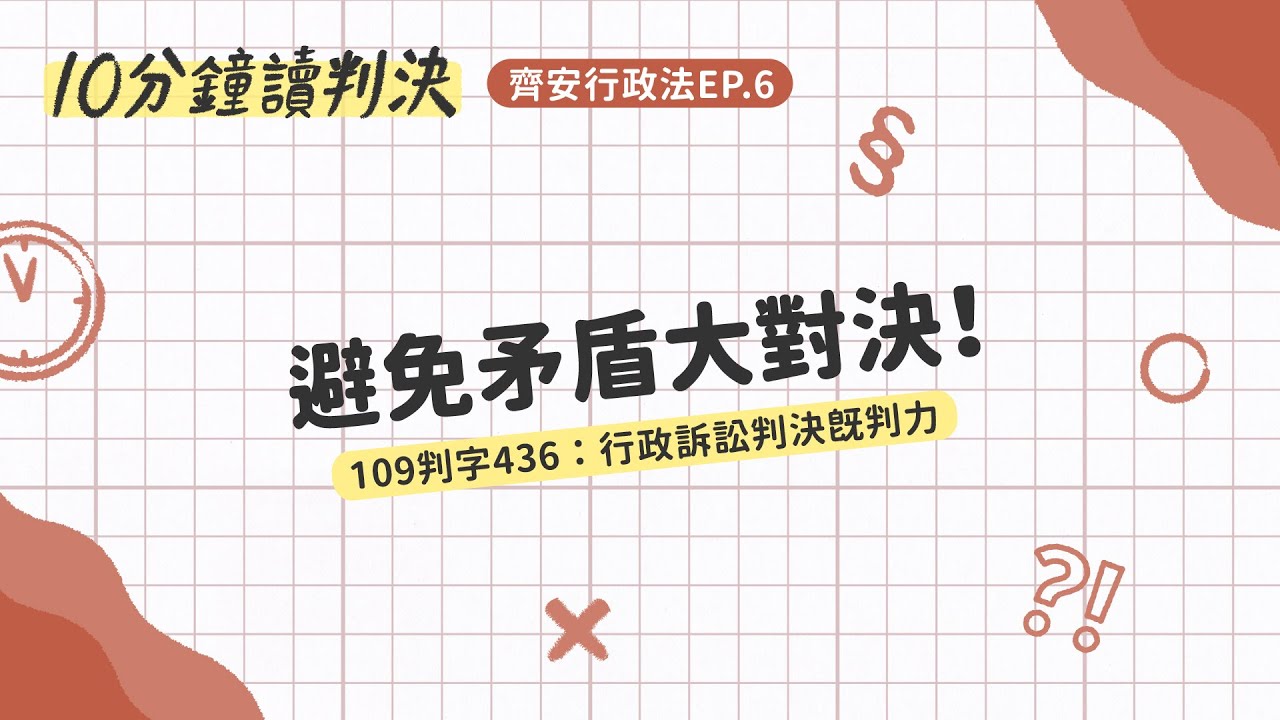避免矛盾大對決！——109 判字436：行政訴訟判決既判力｜十分鐘讀判決-齊安行政法EP.6｜SENSE思法人