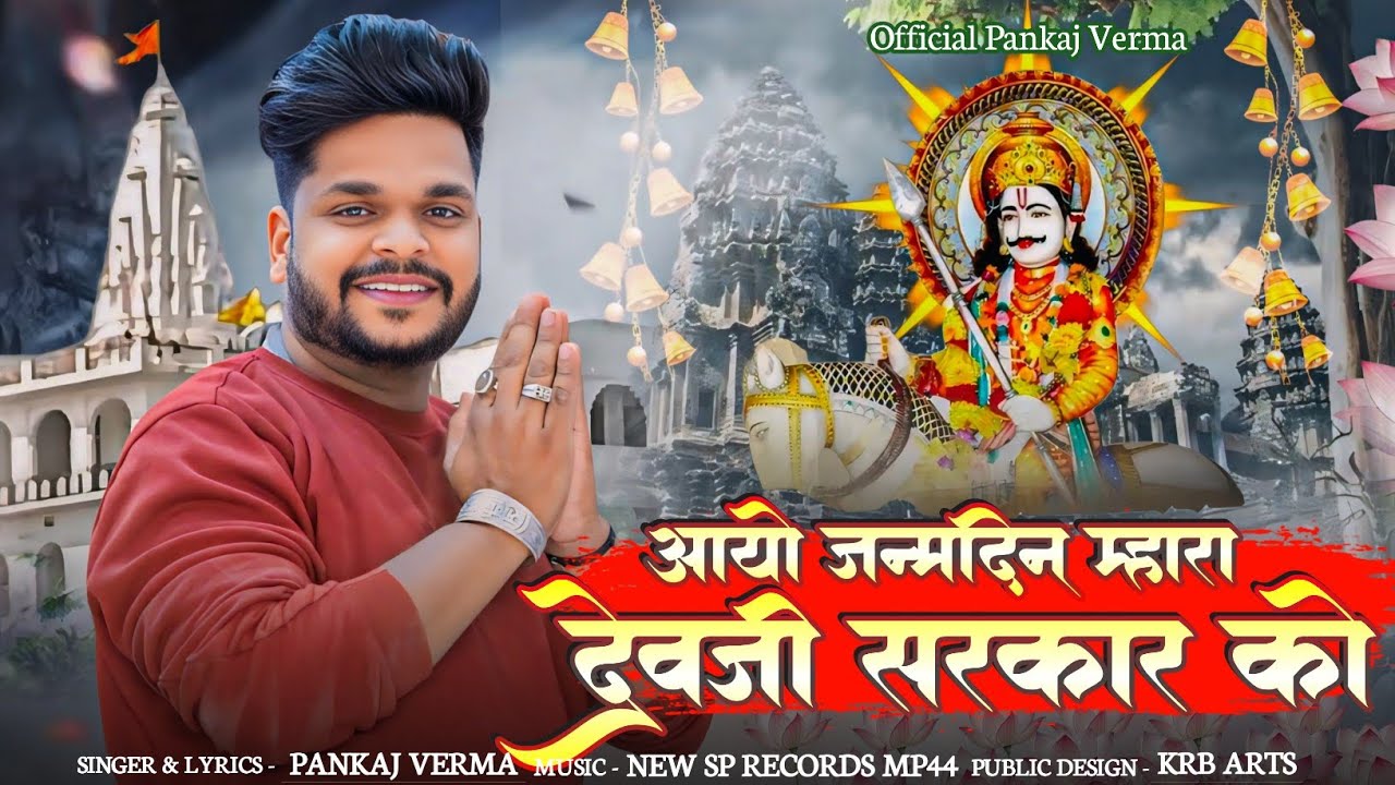 आयो जन्मदिन म्हारा देव को || New Dev ji song 2026 || Pankaj verma