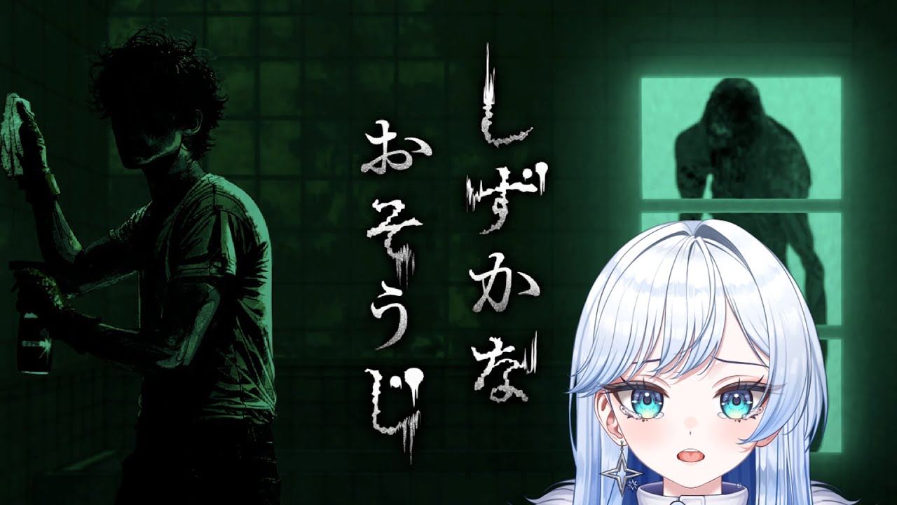 【しずかなおそうじ】掃除が大嫌いな女が花王のホラーゲームをやる🧹【雪ニワ / #新人Vtuber】