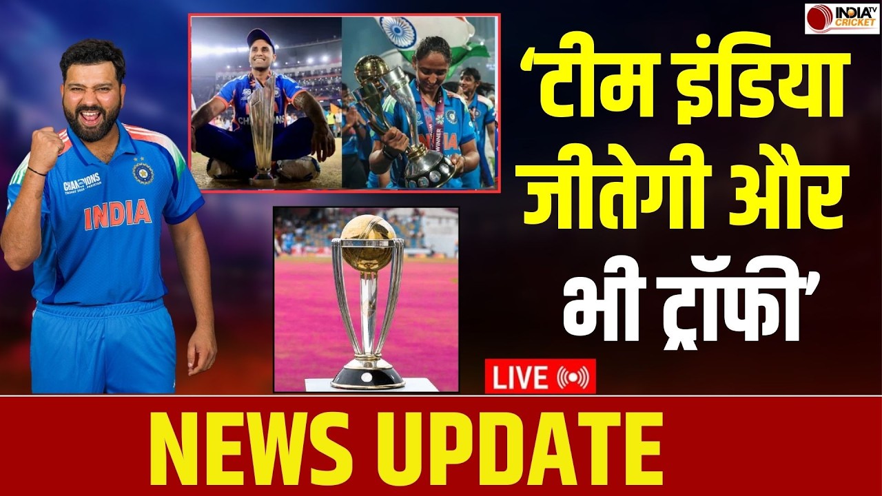 🔴NEWS UPDATE LIVE: Rohit Sharma ने Team India के लगातार ICC ट्रॉफी जीतने पर दिया बड़ा बयान | WC 2027