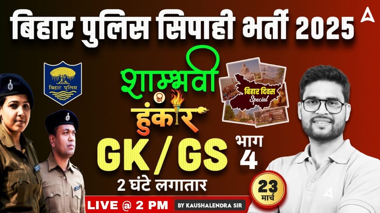 Bihar Police Previous Year Question Paper | Bihar Police GK/GS Class 2025 | Bihar Police PYQ 2024