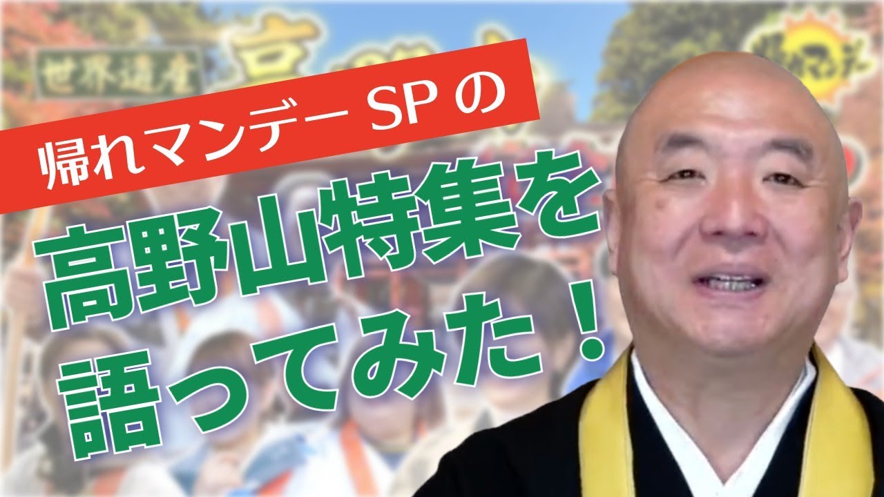 【緊急配信】「帰れマンデー高野山SP」を語ってみた！