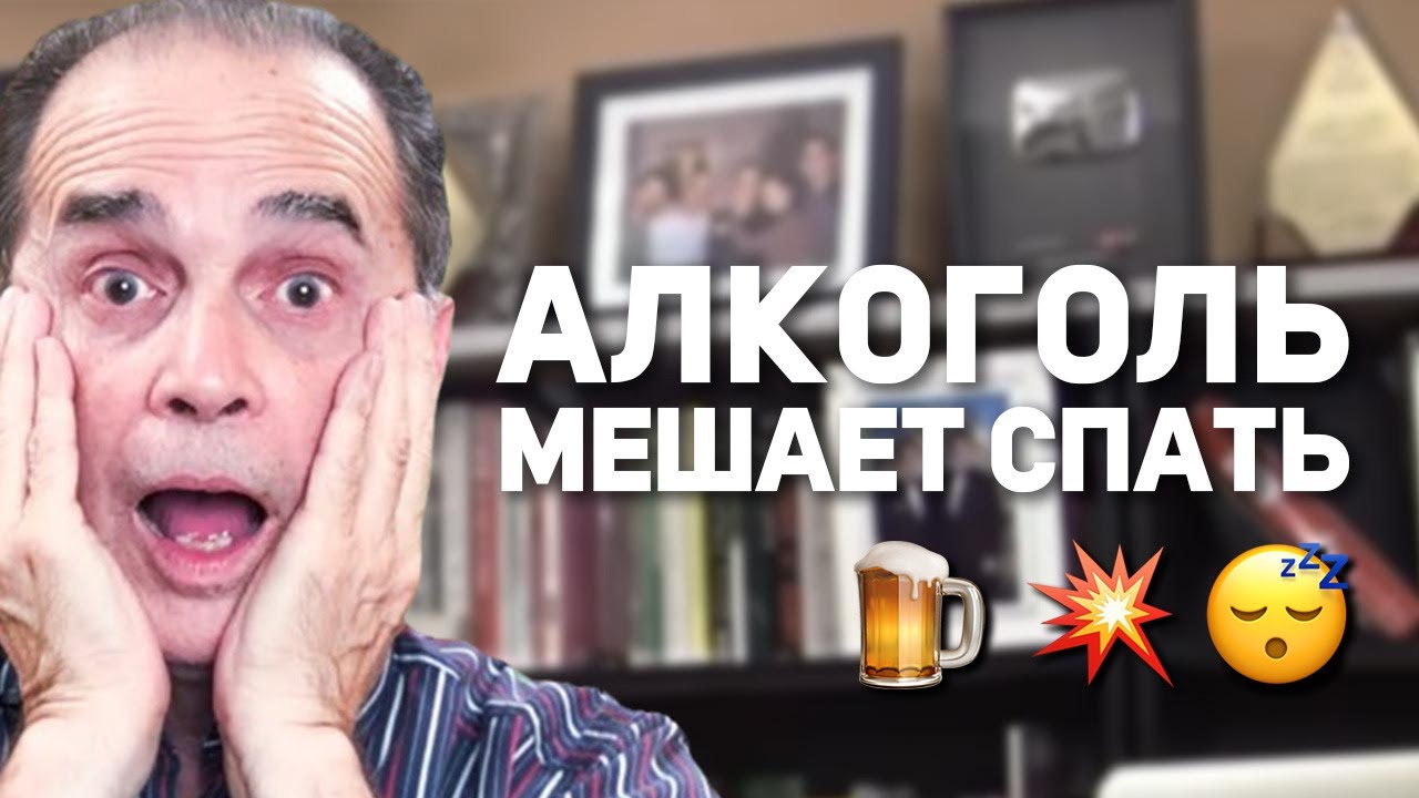 #1365 Ловушка алкоголя: Почему ты просыпаешься уставшим