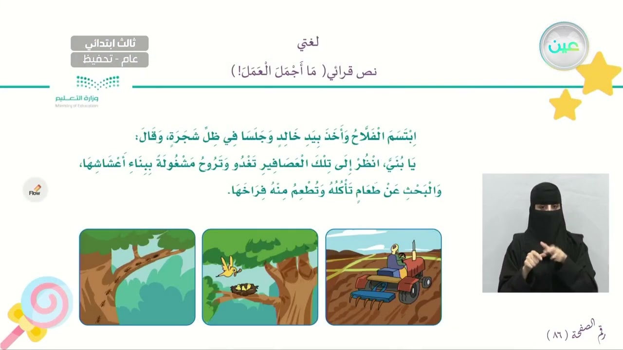 النص القرائي  : ما أجمل العمل ! - لغتي - ثالث ابتدائي