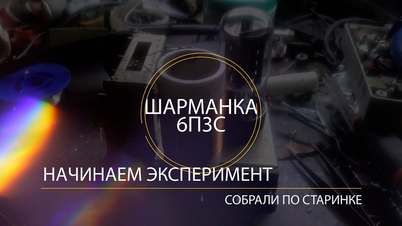 Испытание Классической схемы шарманки на 6п3с на дальность  и проверка АМ