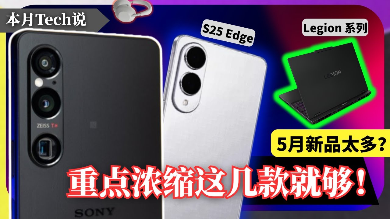 5月科技大盘点：超薄旗舰 Galaxy S25 Edge、顶级降噪 WH-1000XM6、到 Legion系列性能怪兽！【本月Tech说】