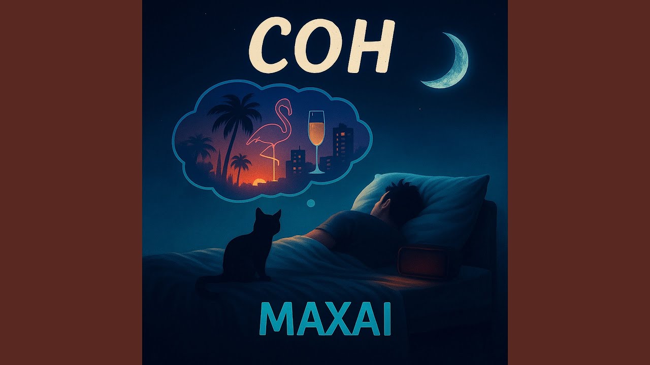 Сон
