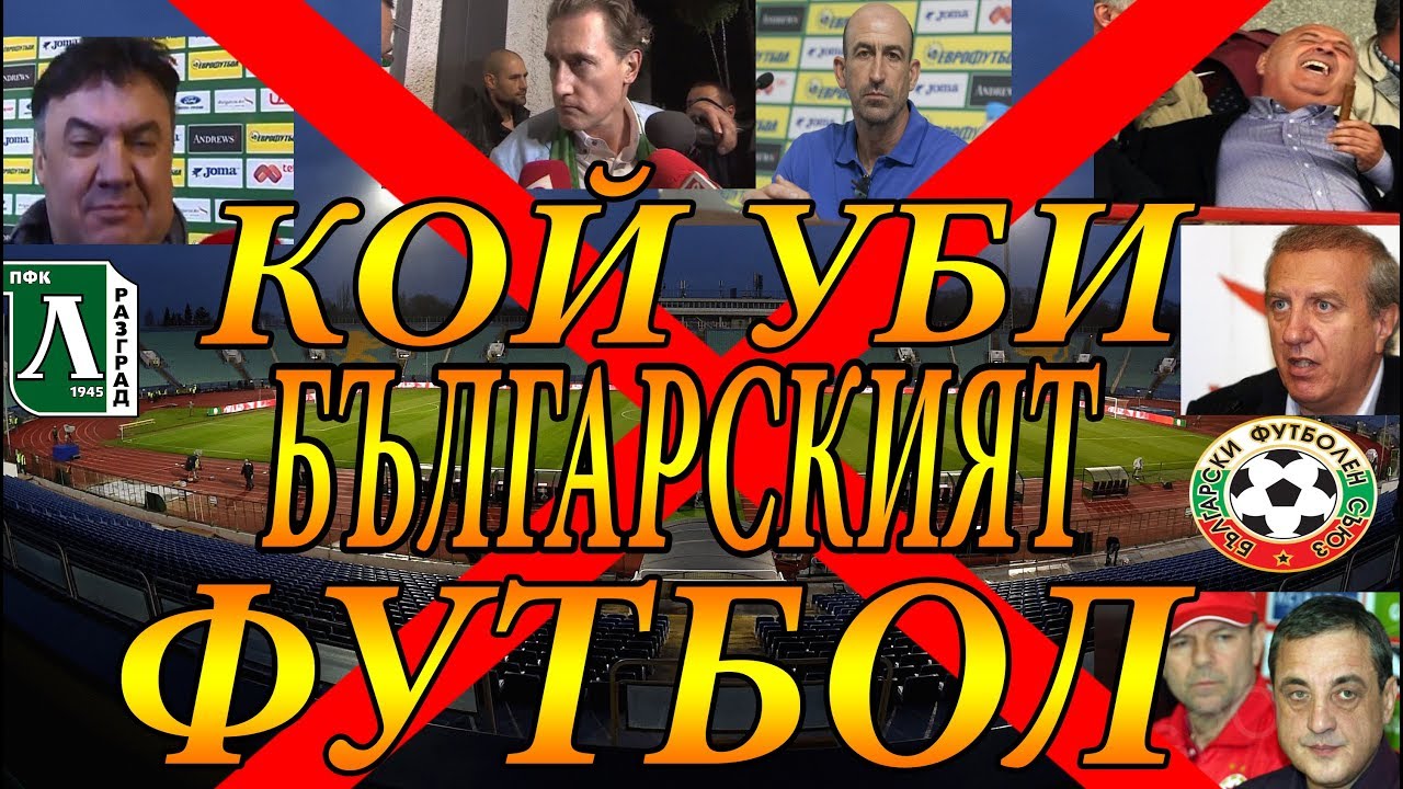 КОЙ УБИ ФУТБОЛА В БЪЛГАРИЯ !!!