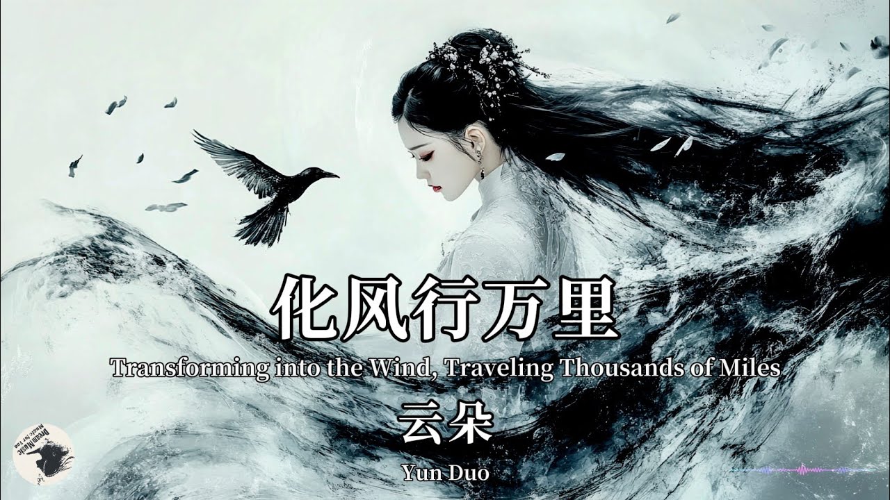 云朵 Yun Duo - 化风行万里【Pinyin + Eng Sub | 梦幻音乐 | 简体拼音英文动态字幕】