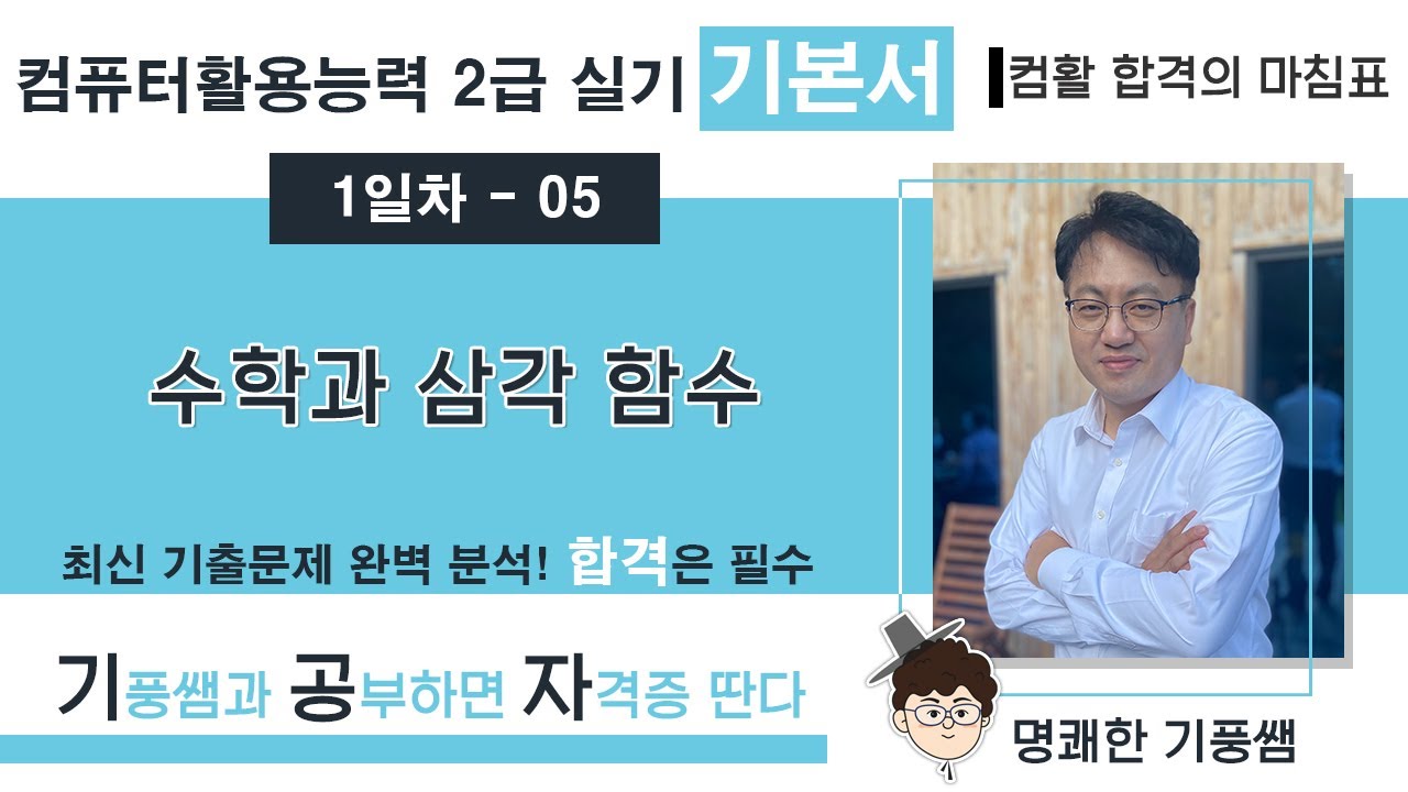 🔖【1일차 05】 수학과 삼각 함수 💥 2️⃣0️⃣2️⃣6️⃣ [컴활 2급 실기 기본서]  💥 5일만에 합격하기