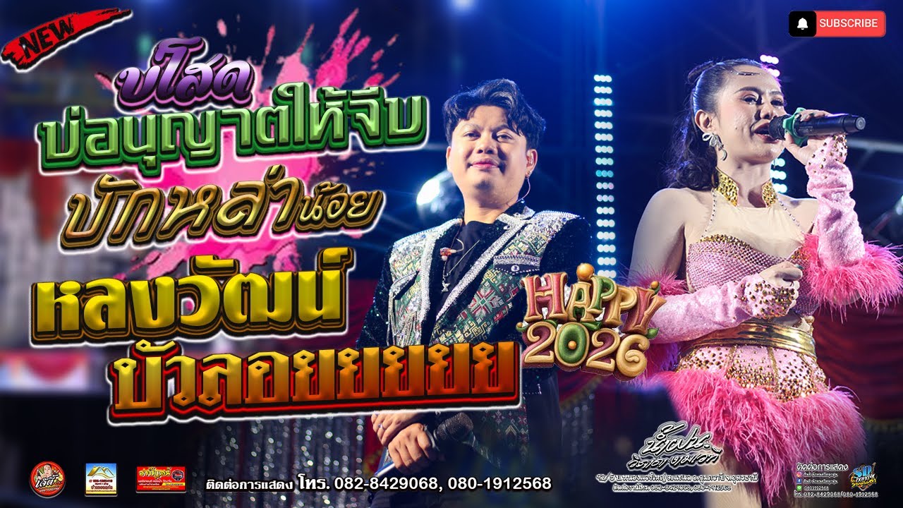 บ่โสดบ่อนุญาตให้จีบ+หลงวัฒน์+บัวลอยส่งท้าย แบบมันส์ๆบ.โสกปลาซิว ต.แสงสว่าง อ.หนองแสง อุดร ภคนางซาวด์