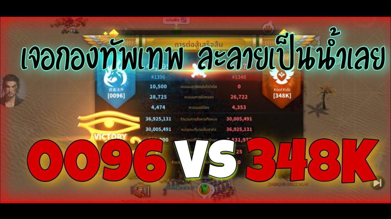 Rise of Kingdoms ROK (Osiris League) : 0096 vs 348K