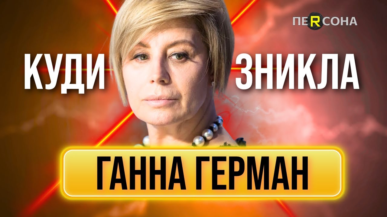Ви її НЕ ВПІЗНАЄТЕ! Подивіться ЩО СТАЛОСЬ із ПРАВОЮ РУКОЮ ЯНУКОВИЧА Ганною ГЕРМАН / ПЕРСОНА