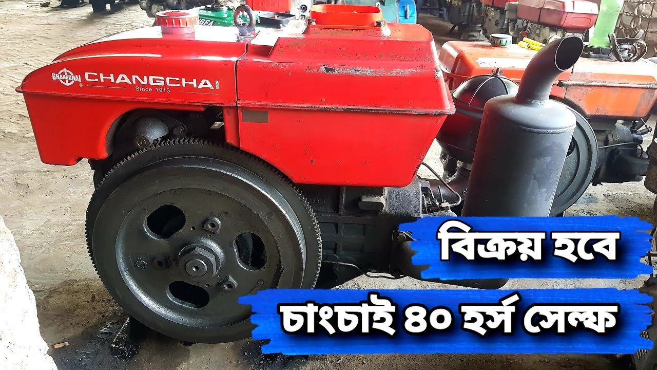Changchai 40hp water cooler diesel engine । HS400 full review full details। পুরাতন সেলো মেশিন বিক্রি