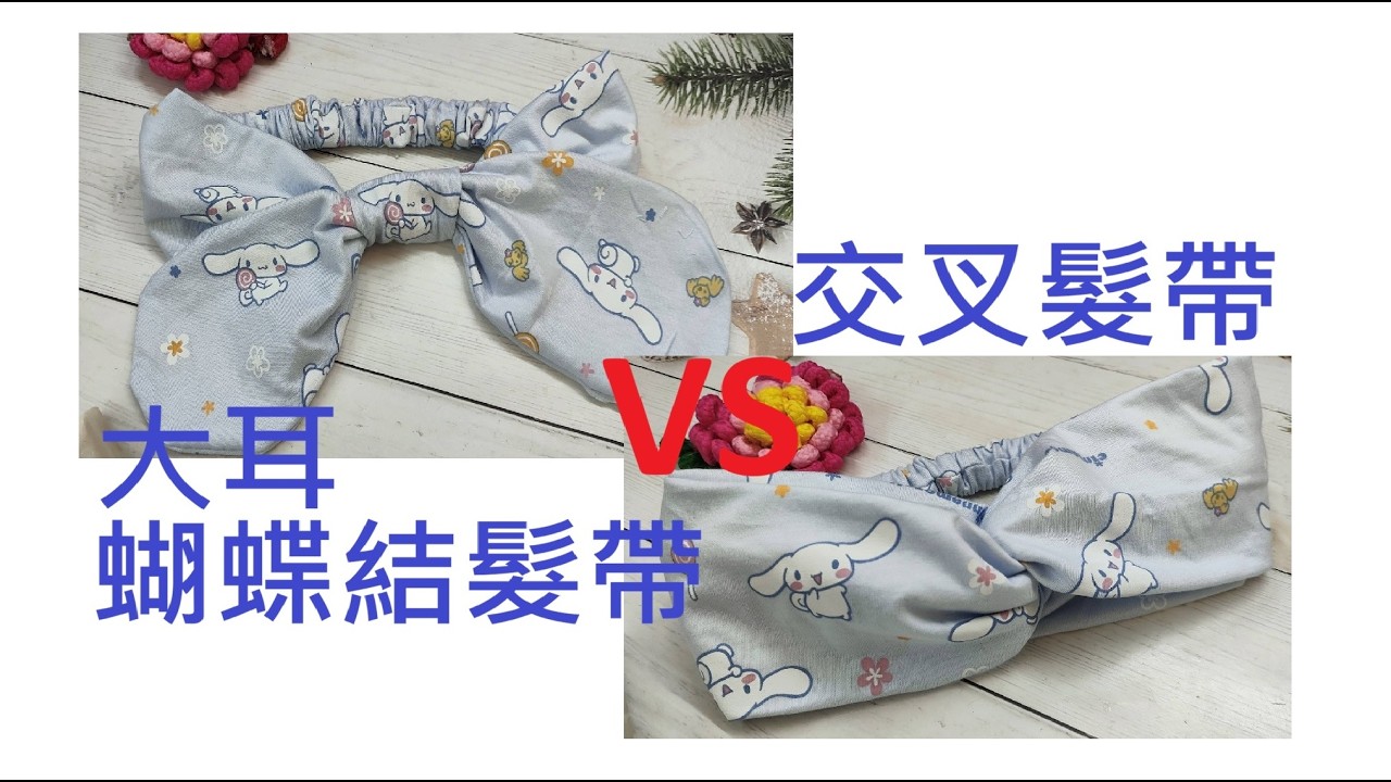 （ching愛手作）diy交叉髮帶+大耳蝴蝶結髮帶，一塊美美的布料製作出不同款式的作品，影片手把手教您完成製作，您會愛上髮帶的配戴～