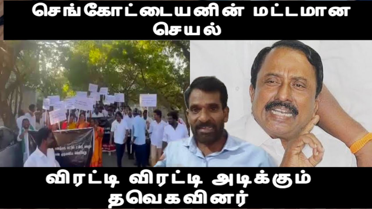செங்கோட்டையனின் மட்டமான செயல் விரட்டி விரட்டி அடிக்கும் தவெகவினர் Vijay issue 