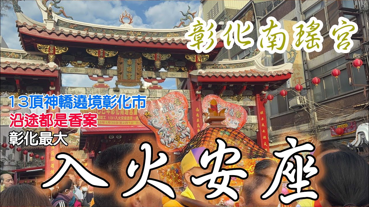 【虎虎看廟會EP.53】彰化南瑤宮–重修入火安座｜十三頂神轎遶境彰化｜沿途香路都是香案 #廟會 #繞境 #彰化南瑤宮 #十媽會 #彰化媽祖 #入火安座