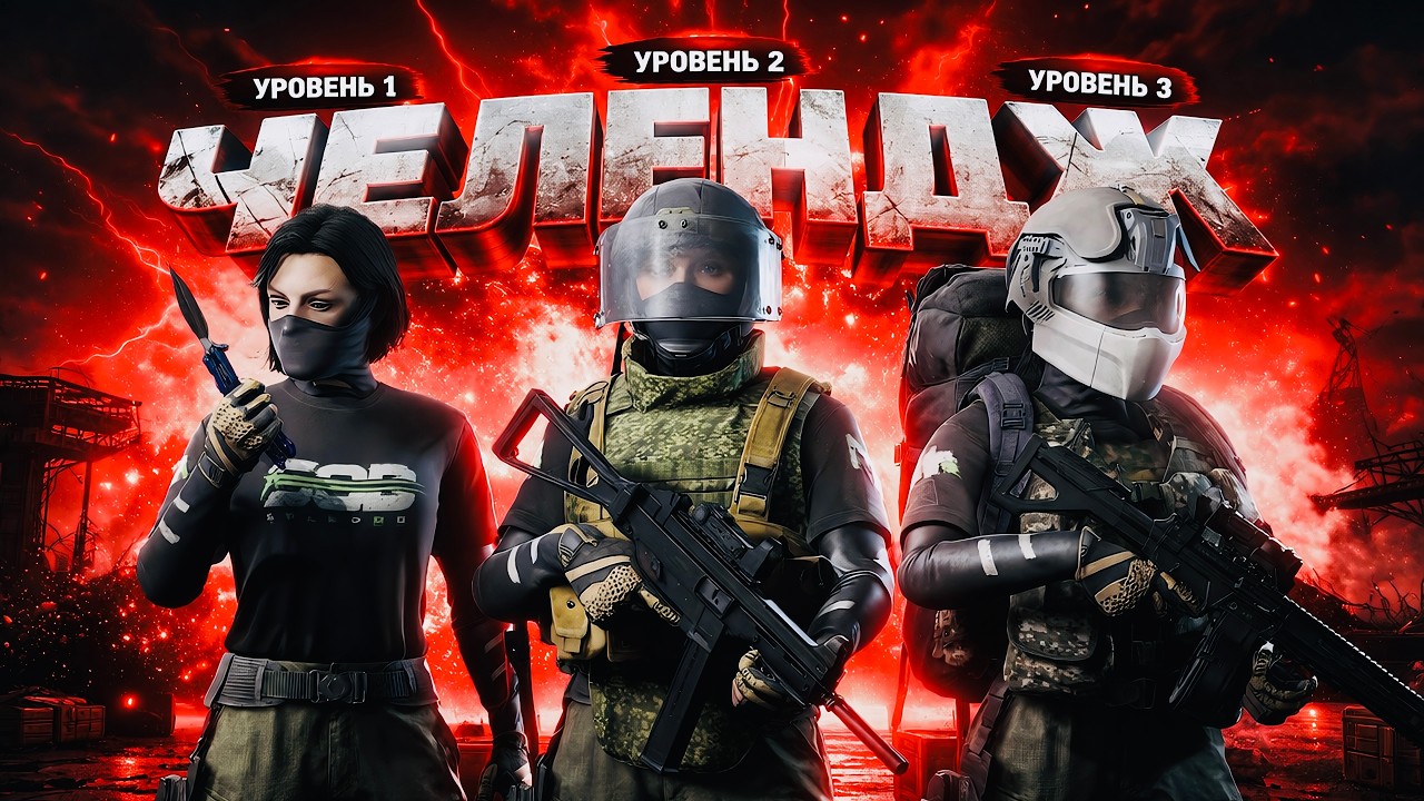 ОТ НОЖА ДО Т6 ЧЕЛЛЕНДЖ! I Arena Breakout: Infinite