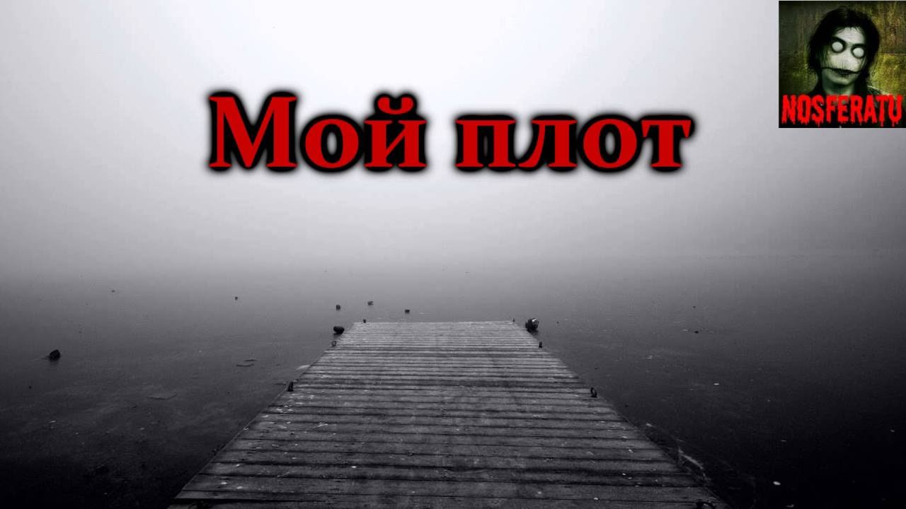 Истории на ночь - Мой плот