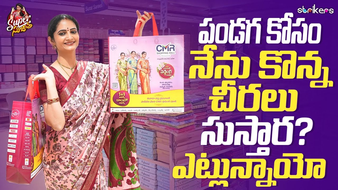 పండగ కోసం నేను కొన్న చీరలు సుస్తారా ? ఎట్లున్నాయో || Super Sujatha || Sujatha Vlogs || Strikers