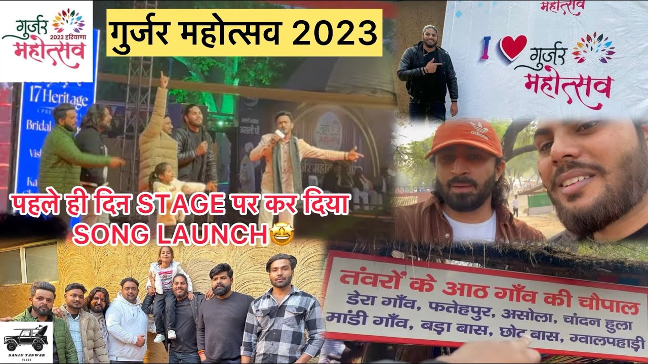 गुर्जर महोत्सव 2023🤩 सूरजकुंड फ़रीदाबाद॥ पहले दिन ही STAGE पर कर दिया SONG LAUNCH (DAY-1) #gurjar