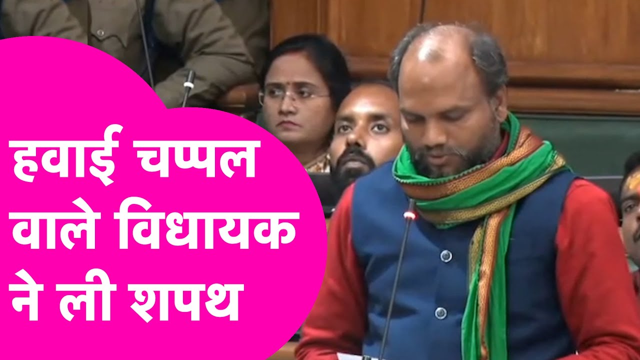 Bihar Vidhansabha: RJD MLA Gautam Krishna ने ली शपथ, इस अंदाज में ली शपथ | Bihar Tak