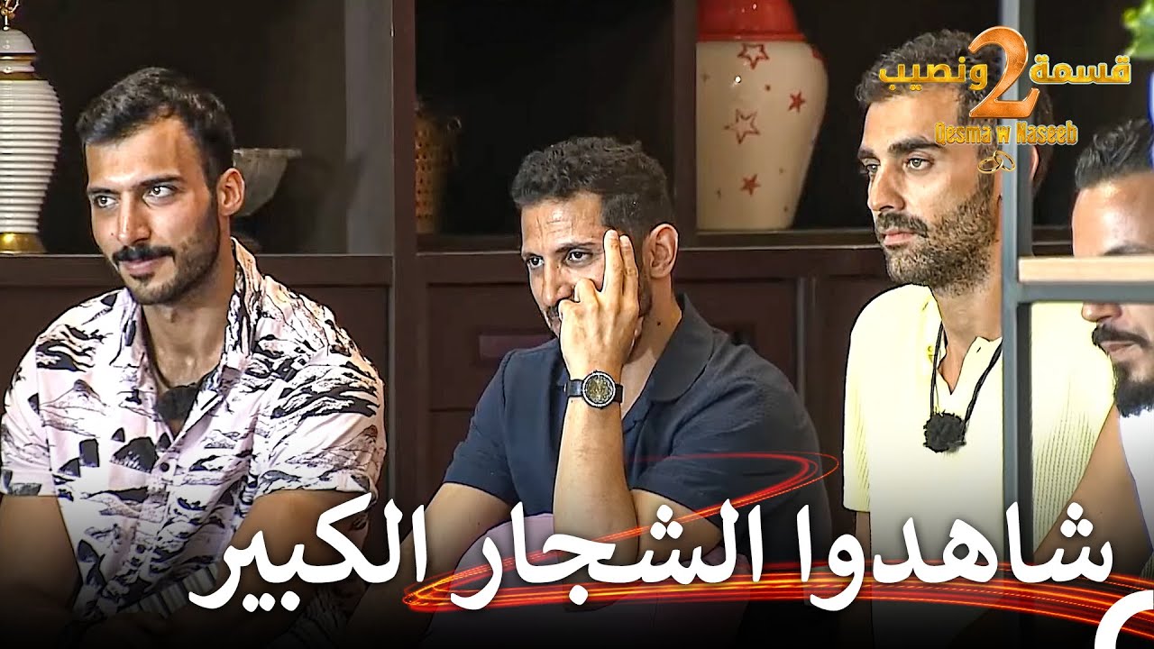 مواضيع مهمة في المنزل! | قسمة ونصيب الموسم 2 الحلقة 19 - Qesma w Naseeb
