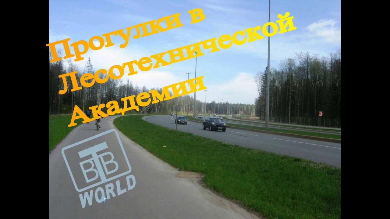Прогулки в Лесотехнической Академии Санкт-Петербург