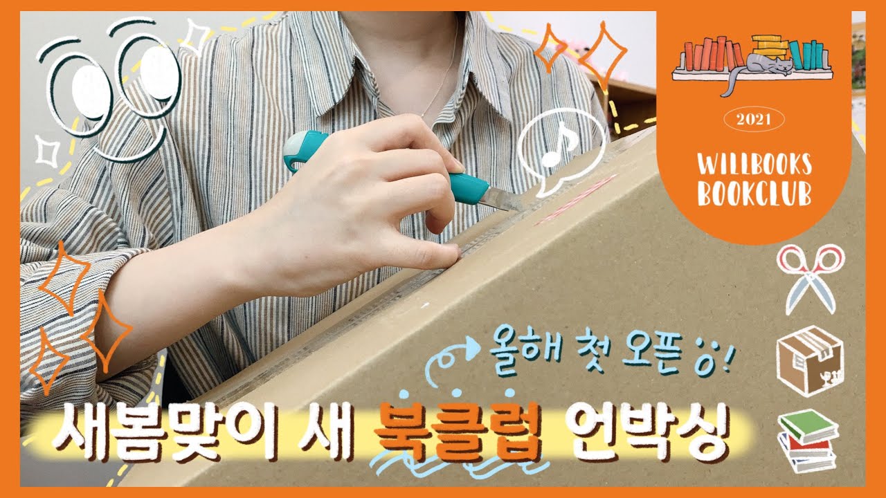 UNBOXING 🧡 새봄맞이 새 북클럽 언박싱 &bull; 윌북 북클럽