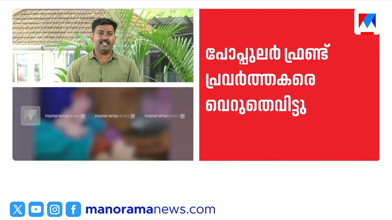 കണ്ണൂർ ദിലീപ് വധക്കേസ്: ഒൻപത് പോപ്പുലർ ഫ്രണ്ട് പ്രവർത്തകരെ ഹൈക്കോടതി വെറുതെ വിട്ടു | court