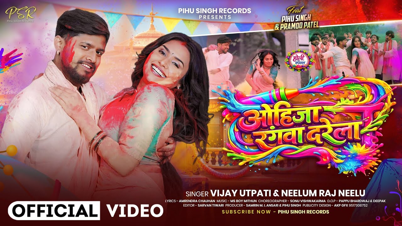 #Video &mdash; ओहिजा रंगवा दरेला | Ohija Rangwa Darela | F.: Pihu Singh i Pramod Patel | Vijay i Neelu