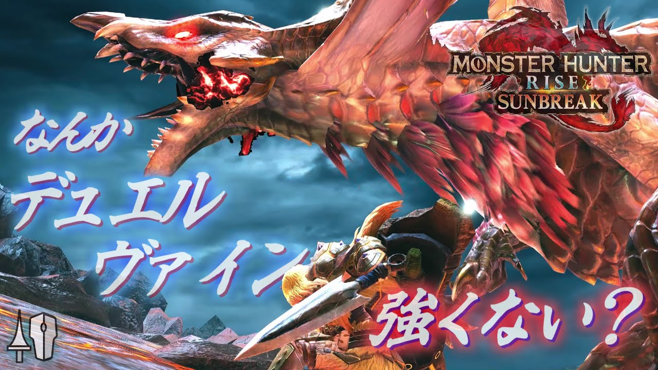 【MHRiseS】新生デュエルヴァインで体験版メル・ゼナに挑む