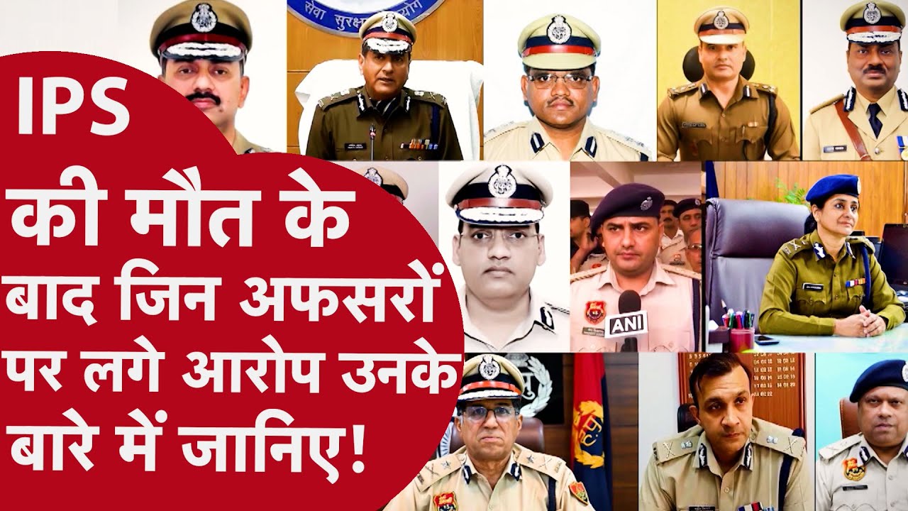 IPS Y PURAN की मौत के बाद जिन अफसरों पर लगे आरोप उनके बारे में जानिए!