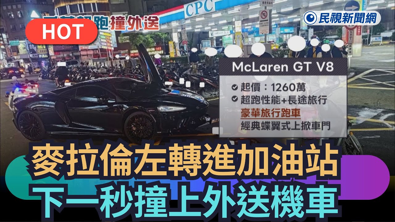 【熱搜新聞】千萬麥拉倫左轉進加油站　下一秒撞上外送機車｜民視新聞｜