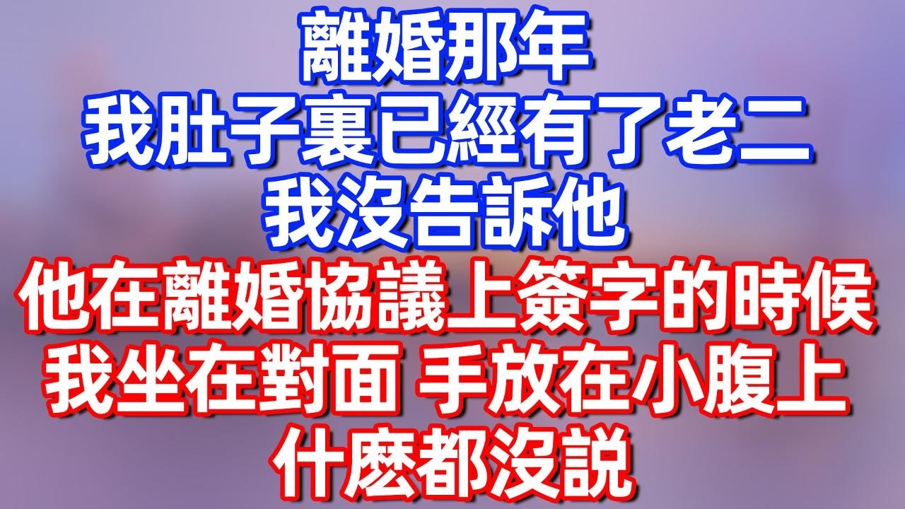 【完結】离婚那年 我肚子里已经有了老二，我没告诉他 他在离婚协议上签字的时候 我坐在对面 手放在小腹上 什么都没说#碧荷講故事 #深夜淺讀 #情感 #完结文 #情感故事