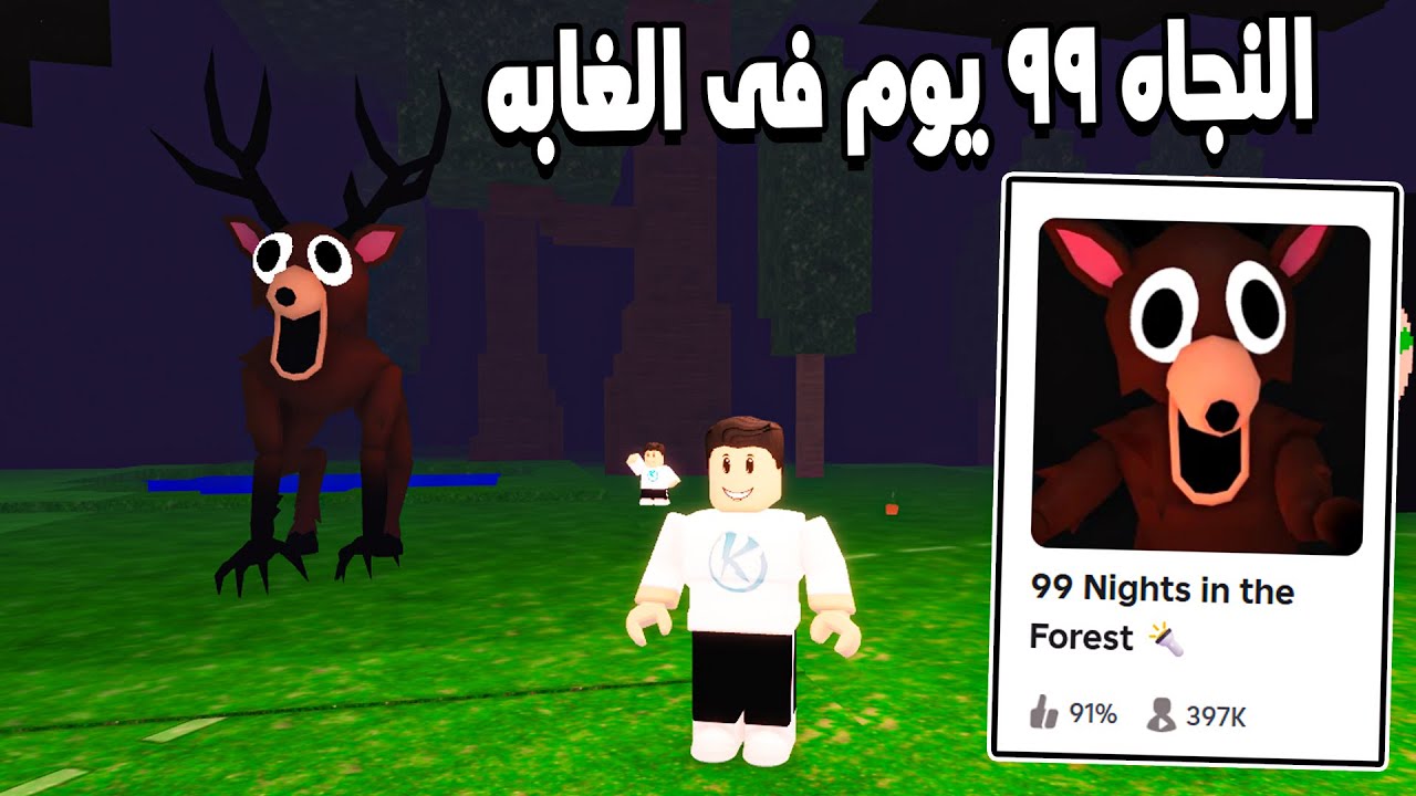 99 Nights in the Forest 🔦 اول تجربه للعبة النجاه 99 يوم فى الغابه من الغزال المرعب