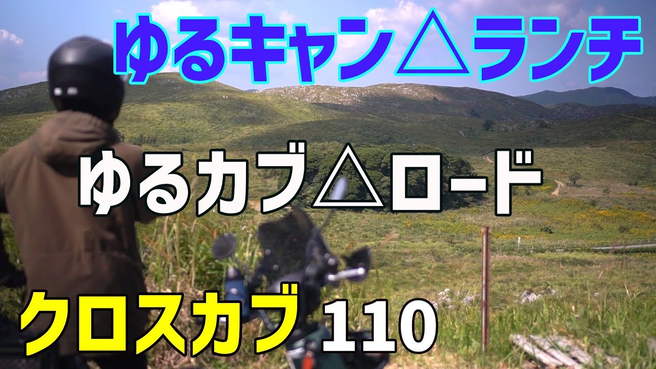 ゆるキャン△ゆるカブ 魅惑のカルストロード｜バイクVlog