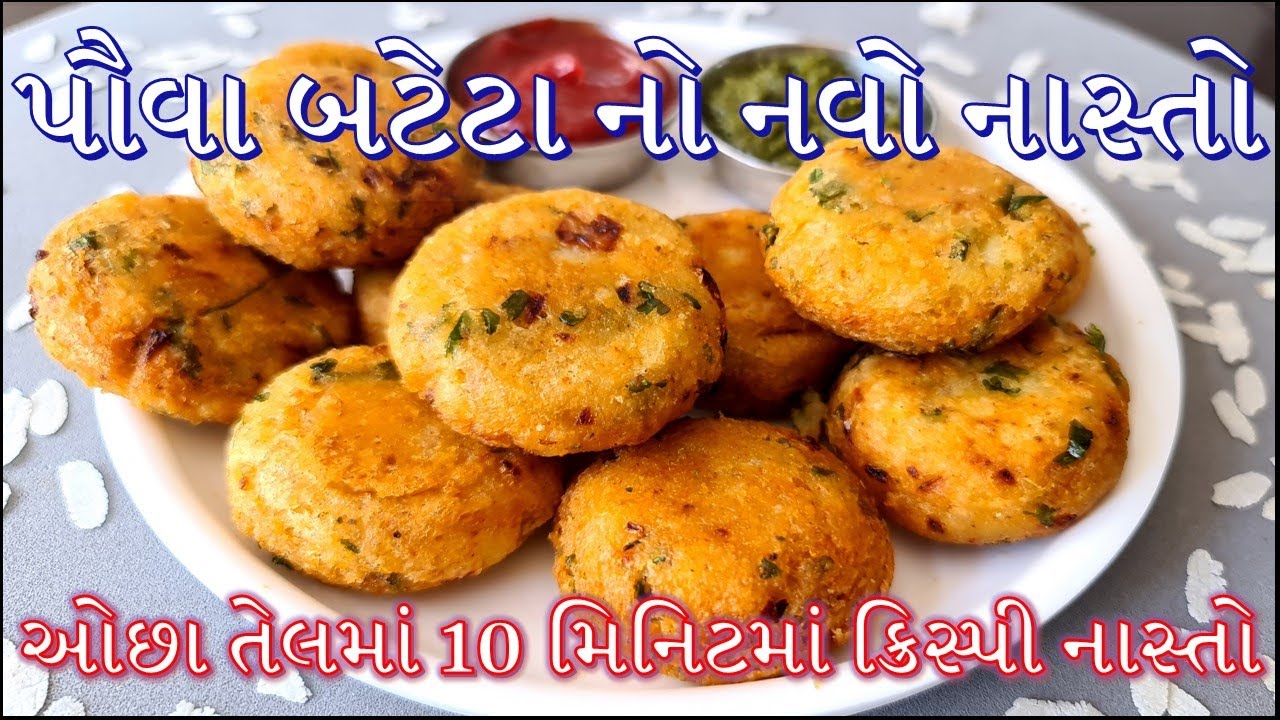 ઓછા તેલમાં 10 મિનિટમાં બની જતો પૌવા બટેટા નો નવો ક્રિસ્પી નાસ્તો | Navo Nasto | Poha Nasta Recipe