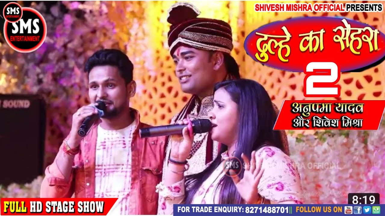 शिवेश मिश्रा और अनुपमा यादव सुपरहिट स्टेज शो | Dulhe Ka Sehra-2 | दूल्हे का सेहरा-2 | Shivesh Mishra