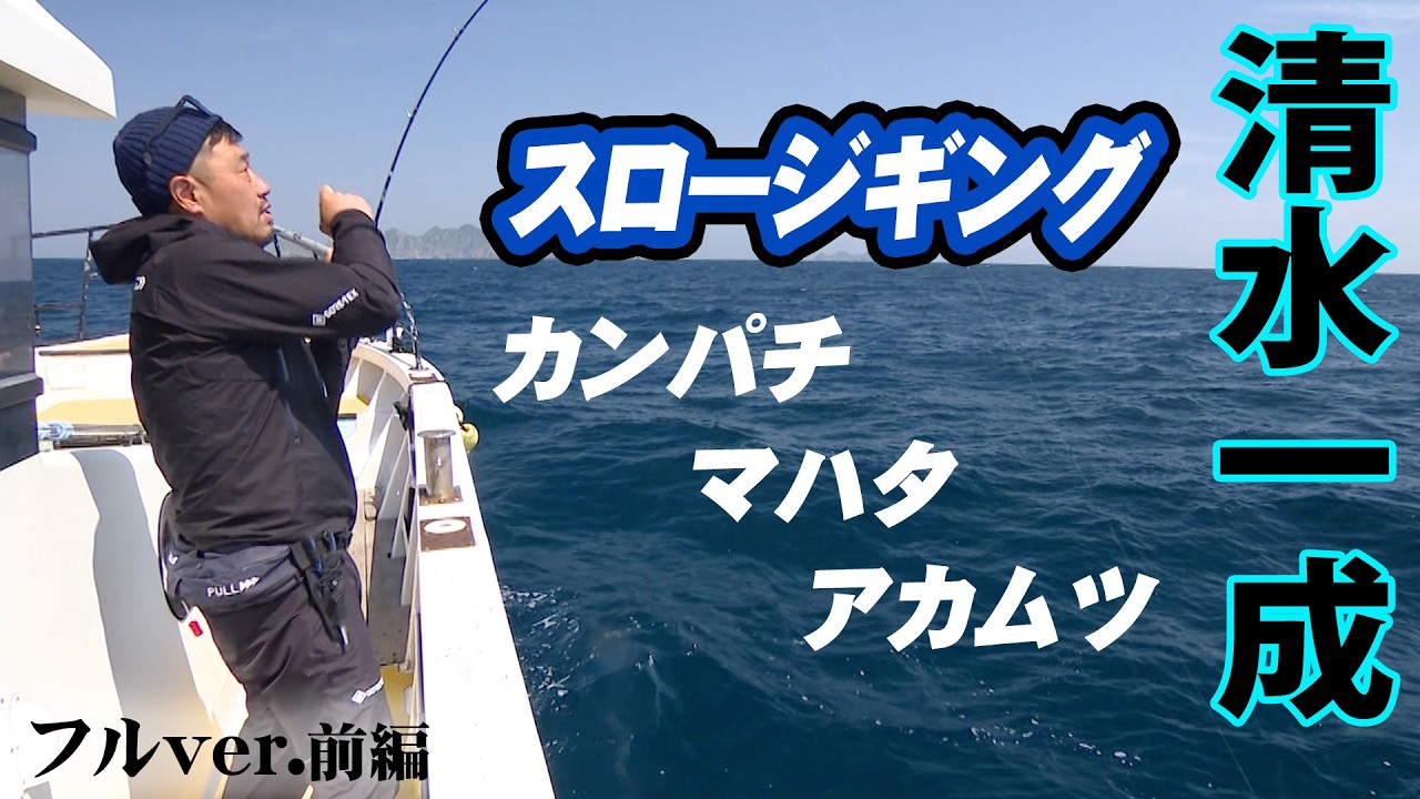 清水一成がカンパチ・マハタの大物狙い＆アカムツの数釣りに挑む 1/2 『Dz SALT 2ND 9』＜フルver＞【釣りビジョン】