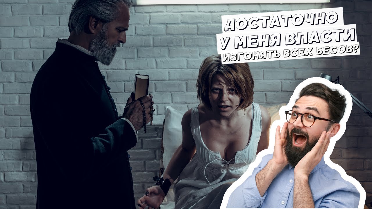 КАК ПОНЯТЬ ЧТО У МЕНЯ ДОСТАТОЧНО ВЛАСТИ ЧТОБЫ ВЫГНАТЬ БЕСА?