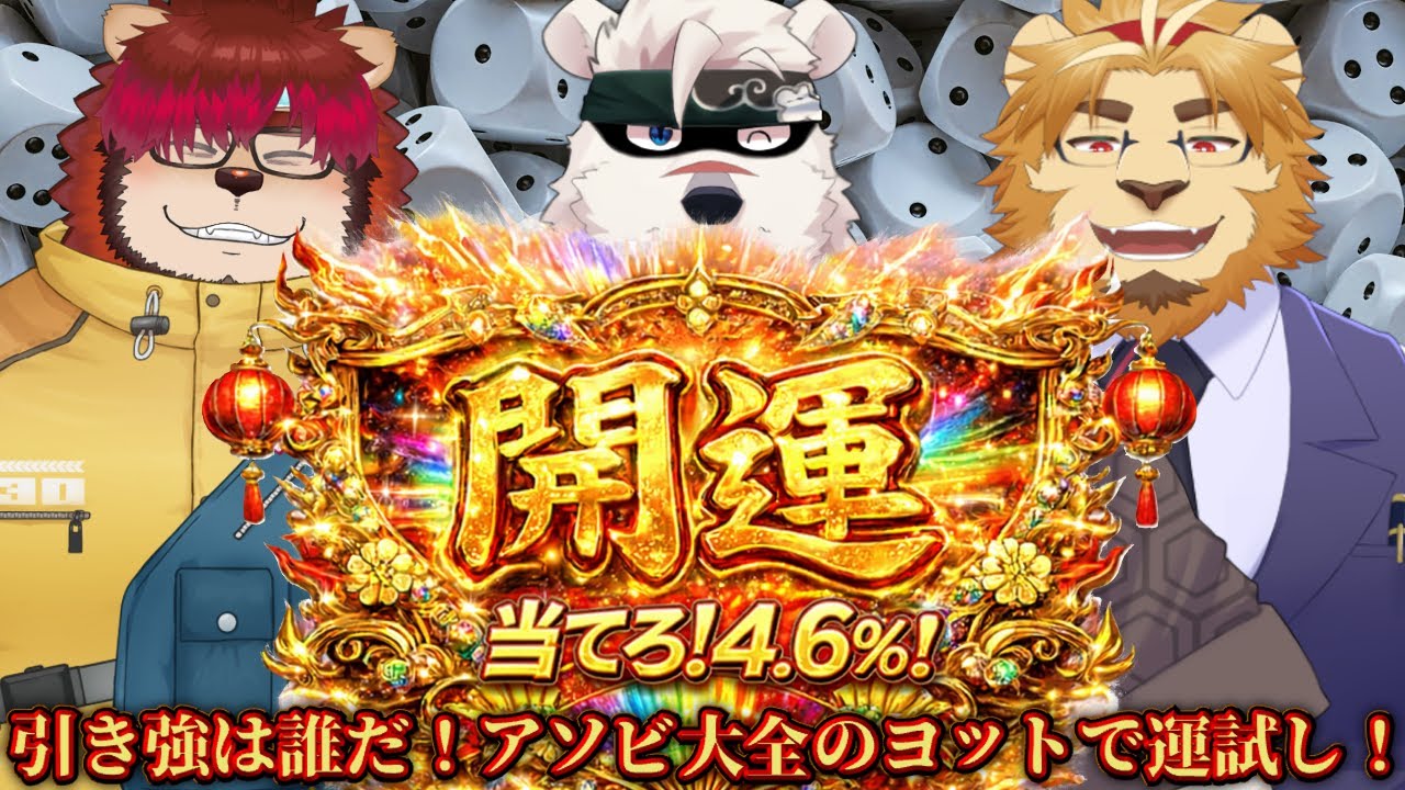 【みんなでゲームこらぼ】4.6％を引き当てろ！開運ヨット大会！！【アソビ大全やるぞ】