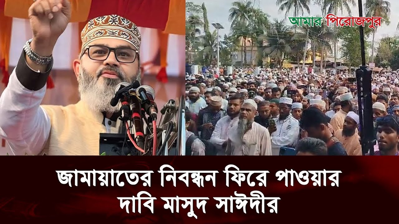 জামায়াতের নিবন্ধন ফিরে পাওয়ার দাবি মাসুদ সাঈদীর