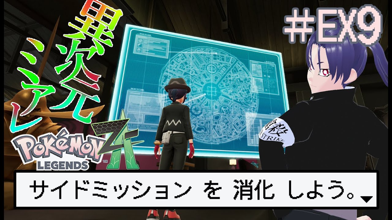 【ポケモンZA】DLCサイドミッションを消化してこうって回 その３【ネタバレ注意】