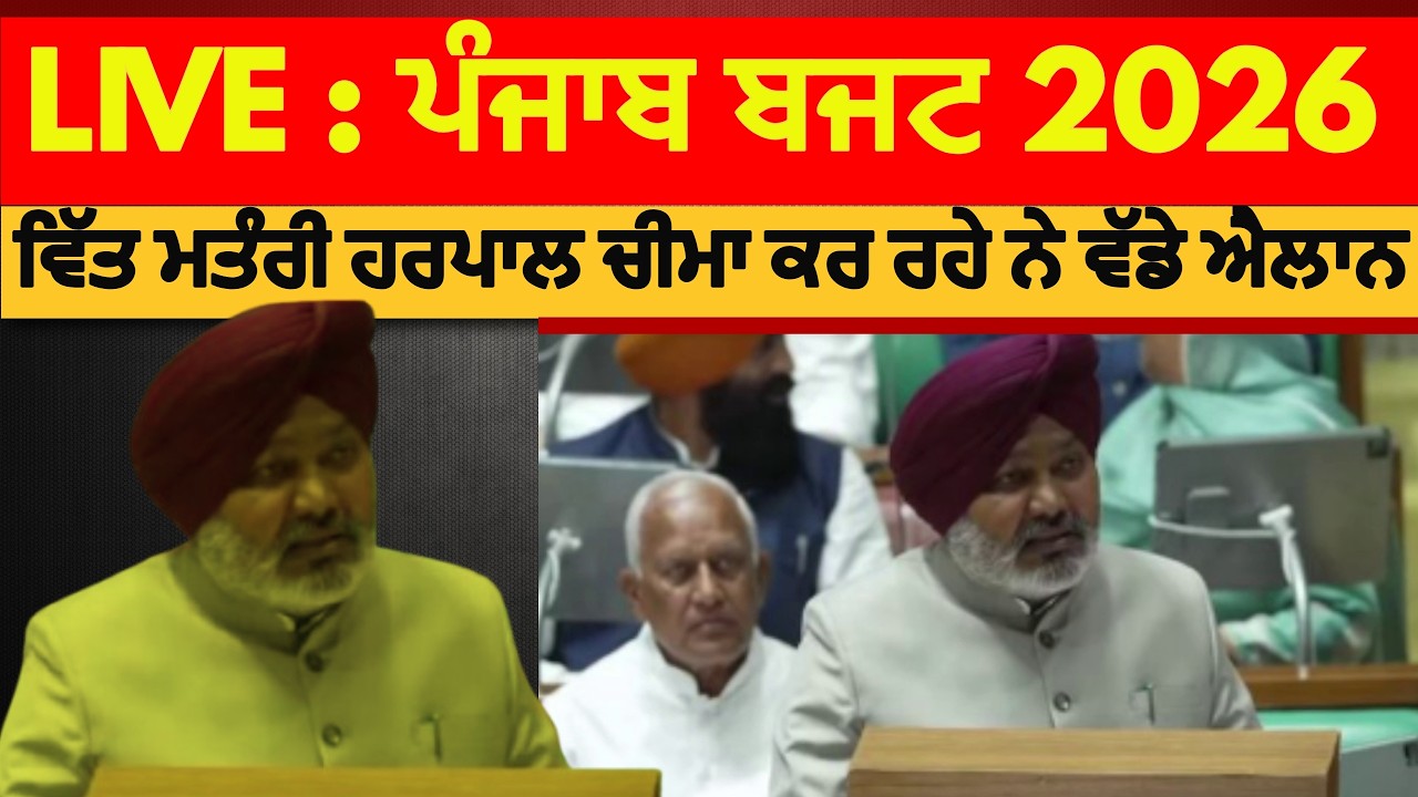 LIVE- ਪੰਜਾਬ ਬਜਟ 2026|  ਵਿੱਤ ਮੰਤਰੀ ਹਰਪਾਲ ਚੀਮਾ ਕਰ ਰਹੇ ਨੇ ਵੱਡੇ ਐਲਾਨ | Punjab Budget 2026 LIVE